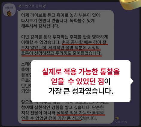 수강생 후기: 혼자 공부할 때는 감이 오지 않았는데 체계적인 설명 덕분에 시장의 흐름이 선명해졌다