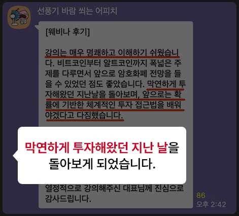 수강생 후기: 막연하게 투자해왔던 지난 날을 돌아보고 확률에 기반한 체계적인 접근법을 배우기로 했다