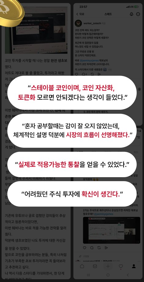수강생 후기: 코인 자산화와 토큰화를 이해하고 실제로 적용 가능한 통찰과 주식 투자에 확신을 얻었다